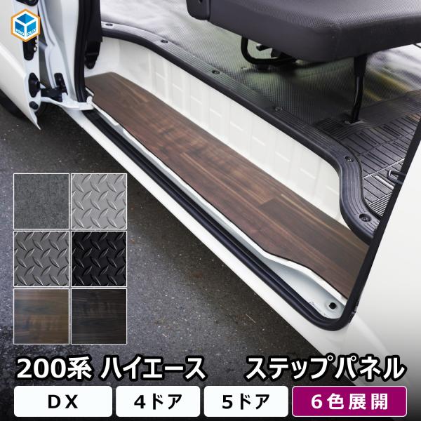200系 ハイエース DX 標準幅 ワイド幅 ステップパネル ｜ トヨタ ステップカバー ステップマット ステップガード スカッフプレート フロアパネル フロアカバー 足元パネル 足元カバー 足元ガード 内装パーツ 内装カスタム カスタムパ...