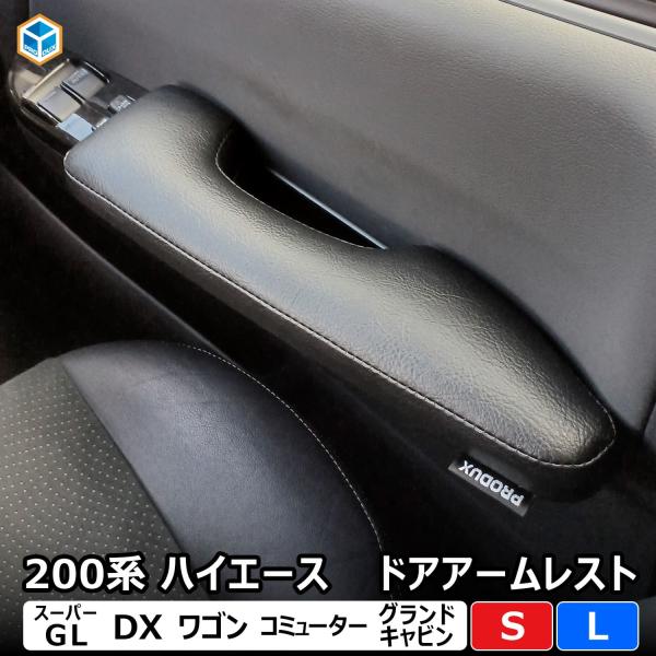 200系 ハイエース スーパーGL DX 標準 ワイド アームレスト ドアアームレスト ｜ 2個セット ひじ掛け 肘掛け 肘置き クッション トヨタ カスタム インテリア アクセサリー 内装 パーツ カー用品 快適グッズ 便利グッズ 車用品...