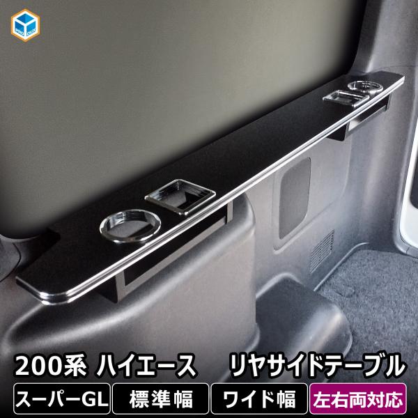 ハイエース　リアサイドテーブル両方 avanzar-luxstyle_200-hg52