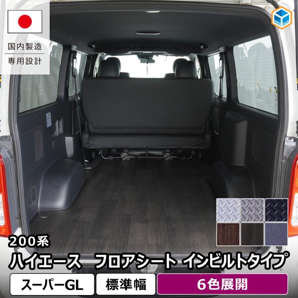 200系 ハイエース スーパーGL 標準 フロアシート インビルトタイプ | トヨタ S-GL 標準ボディ 荷台 床 カスタム 車中泊 荷室 内装 6型 7型 8型 9型 プロダックス