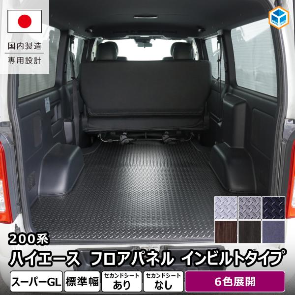 200系 ハイエース スーパーGL 標準 フロアパネル インビルトタイプ | トヨタ S-GL 標準ボディ 荷台 床 カスタム 車中泊 荷室 内装 6型 7型 8型 9型 プロダックス