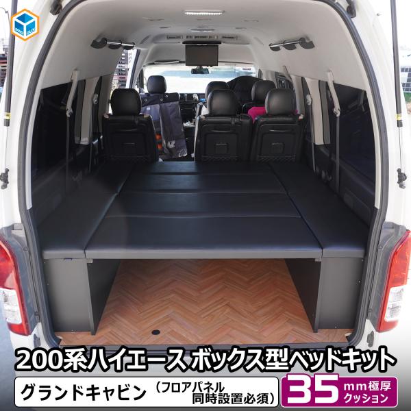 プロダックス ハイエース グランドキャビン ボックス型 ベッドキット