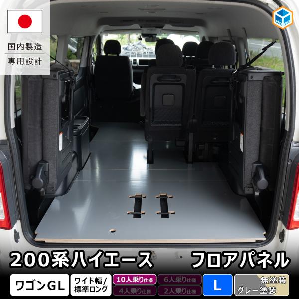 200系ハイエース ワゴンGL 【 10人乗り仕様専用 】フロアパネル L ｜ ワイド 荷室 床張りキット フロアマット ラゲッジマット 保護 カスタム 内装 パーツ 床板