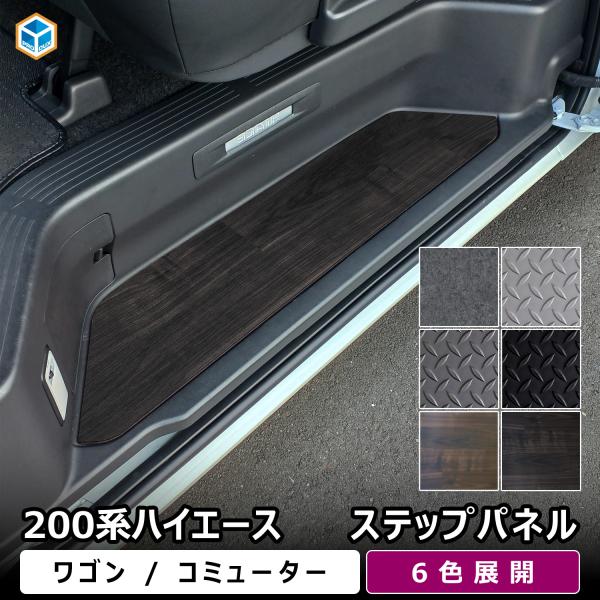 200系 ハイエース ワゴン コミューター ステップパネル ｜ ワゴンGL グランドキャビン ステップカバー スカッフプレート 内装 パーツ カスタム プロダックス