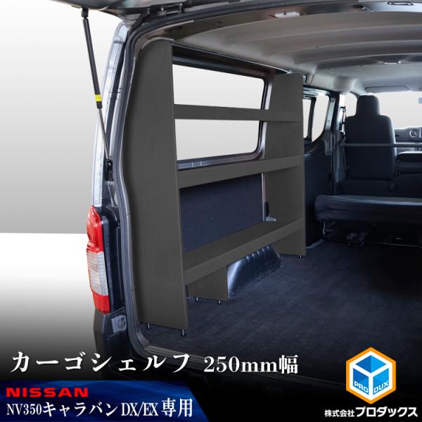 キャラバン ＮＶ３５０DX／EX用セミマット ブラックアッシュ 日産 NV350 キャラバン E26 バン DX 3人乗 5ドア 低床