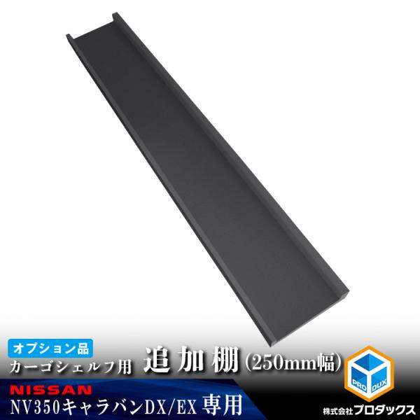 オプション】 E26系 キャラバン DX / EX 標準 カーゴシェルフ 追加棚 