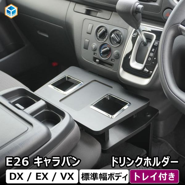 プロダックス E26 キャラバン DX ドリンクホルダー ｜ 日産