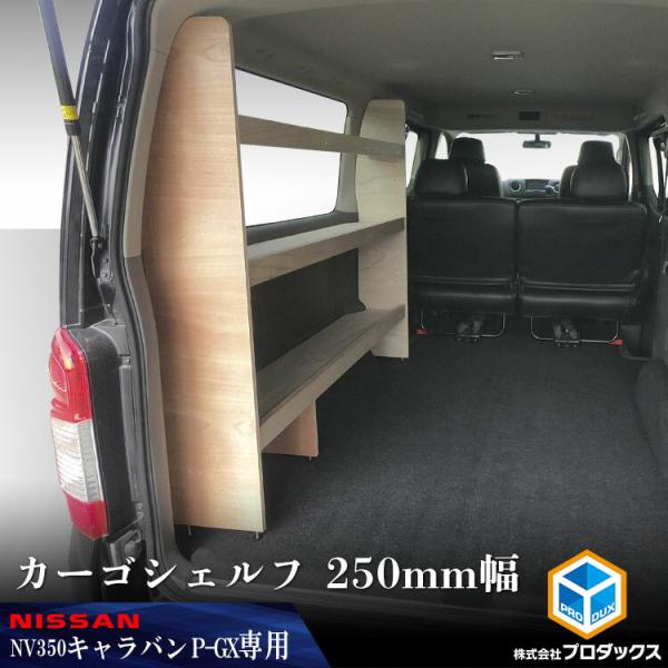 プロダックス E26 キャラバン プレミアムGX カーゴシェルフ 250mm幅 無
