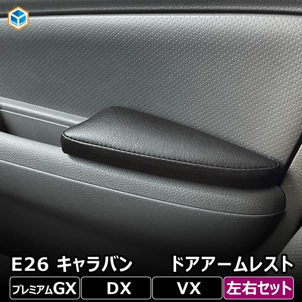 プロダックス E26 キャラバン プレミアムGX DX ドアアームレスト 左右