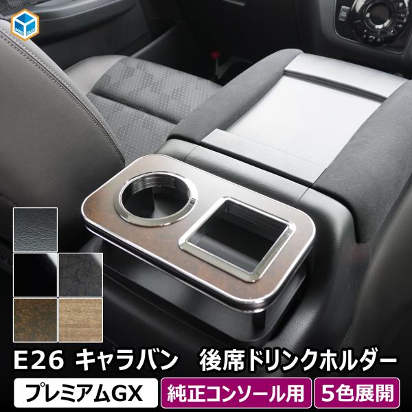 プロダックス 日産 e26 キャラバン プレミアムGX 純正コンソール用 後