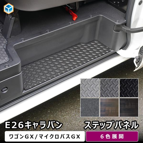 E26 キャラバン ワゴンGX マイクロバスGX ステップパネル ｜ 日産 NV350 ステップカバー サイドステップ スカッフプレート ステップマット 内装 