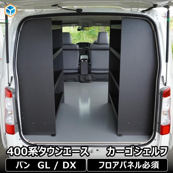 プロダックス 400系 タウンエース カーゴシェルフ ブラック ｜ フロア 