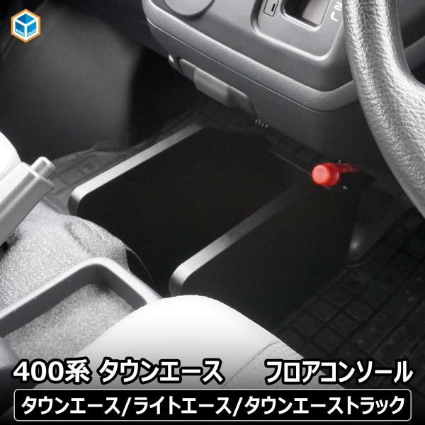400系 タウンエース フロアコンソール ｜ トヨタ ライトエース GL DX コンソールボックス 収納 小物入れ ドリンクホルダー カスタム アクセサリー 内装 パーツ