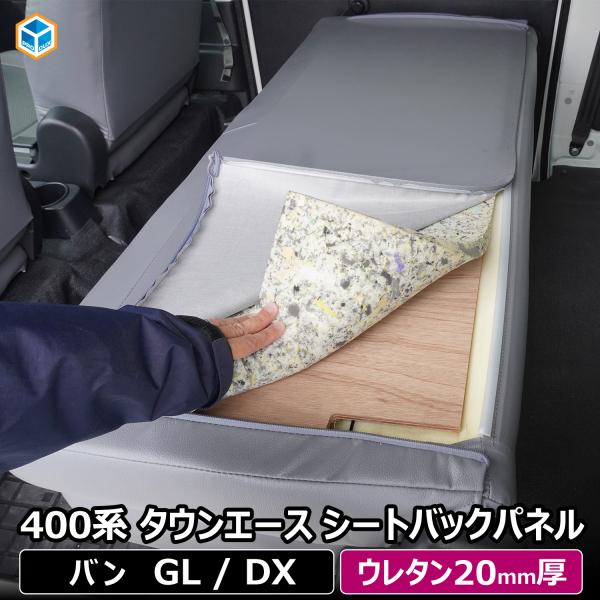 400系 タウンエース シートバックパネル ｜ トヨタ ライトエース GL DX セカンドシート フラットキット 車中泊 カスタム アクセサリー 内装 パーツ プロダックス