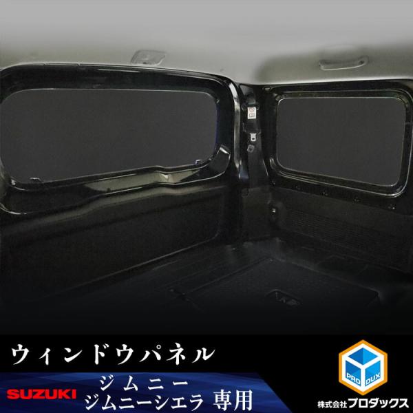 スズキ ジムニー シエラ ウィンドウパネル ３面セット | ウィンドパネル ウィンド パネル シェード ガード ボード 目隠し カーテン 遮光 紫外線 UVカッ