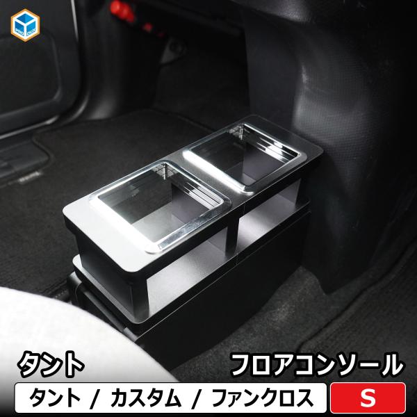 ダイハツ タント フロア コンソール S | ドリンクホルダー 650 カスタム ファンクロス パーツ 収納 小物入れ スマホホルダー スマホ置き アクセサリー