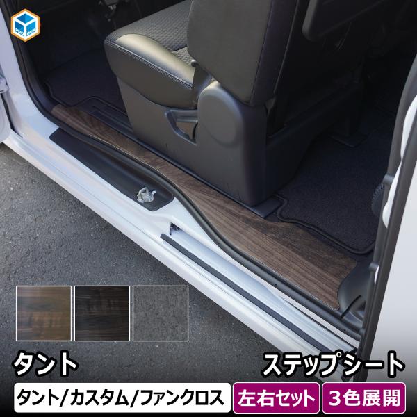 タント ステップシート ｜ ダイハツ 650 パーツ タントカスタム タントファンクロス ステップカバー ステップマット スカッフプレート ステップパネル 傷防