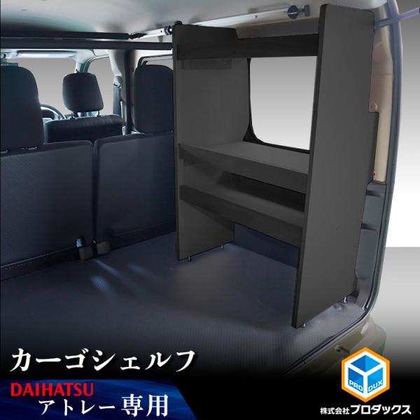 700系 アトレー カーゴシェルフ ブラック ｜ ダイハツ アクセサリ 棚 収納 基地 DIY 車 用品 内装 サンバー ディアス スバル 後部座席 カウンター