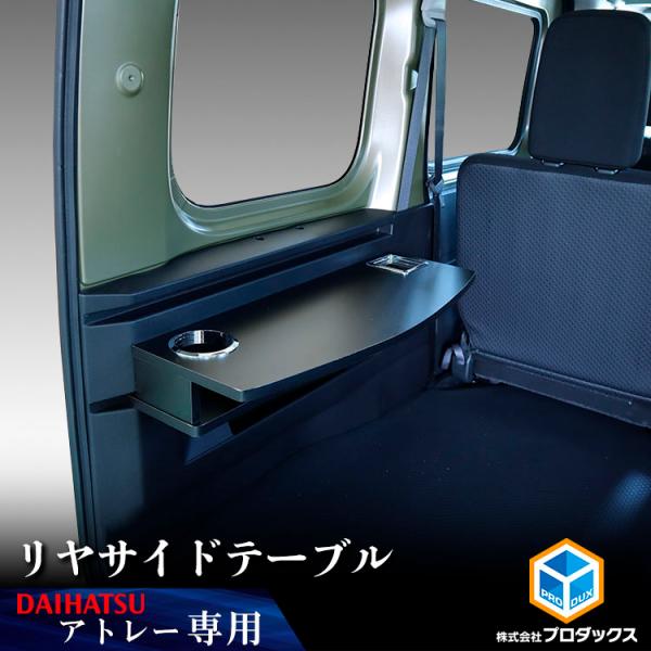 プロダックス 700系 アトレー リヤサイドテーブル ｜ ダイハツ