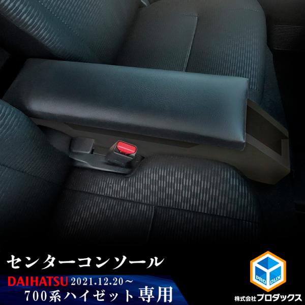 プロダックス 700系 ハイゼット カーゴ センターコンソール プロダックス 700系 ハイゼット カーゴ センターコンソール