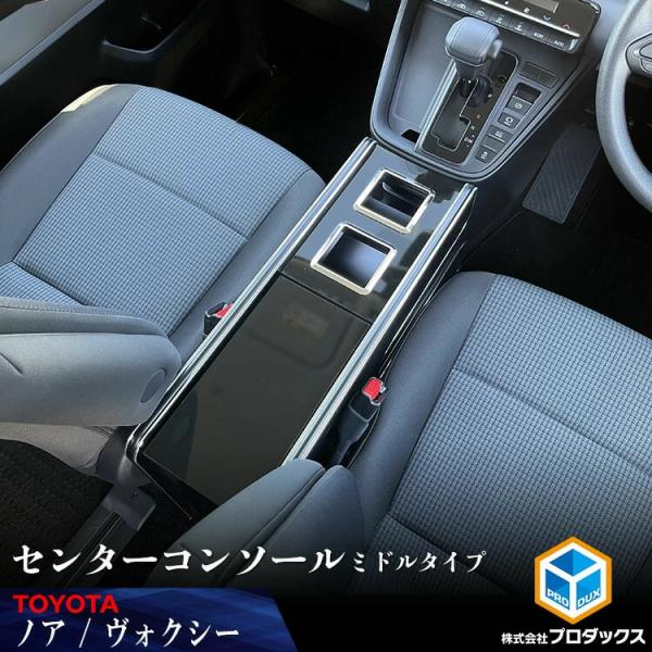 プロダックス 90系 ノア ヴォクシー ガソリン車 センターコンソール