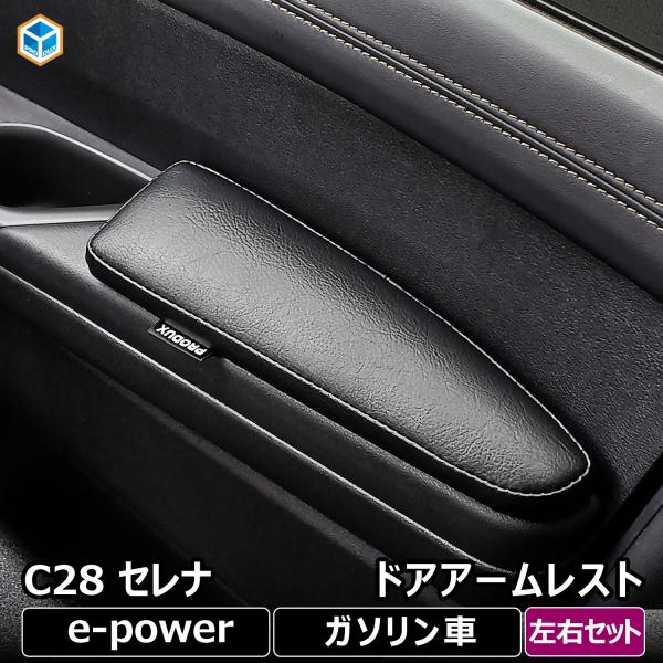 日産 セレナ C28 アームレスト ｜ NISSAN SERENA e-power ドアアームレスト ひじ掛け ひじ置き パーツ アクセサリ カー用品 車用品 内装 レザー調
