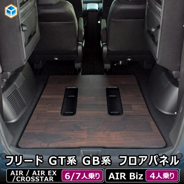 フリード フロアパネル ｜ ホンダ ラゲッジ ルーム 荷室 収納 アクセサリ 床 板 安定 木目 フロア マット 車用品 内装