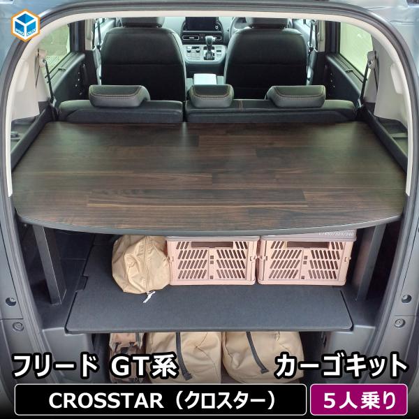 フリード GT 5人乗り カーゴキット | GT系 ホンダ フロアマット アクセサリー 荷室 荷室棚 棚 パーツ カスタム 収納 ラック ラゲッジ トランク ト