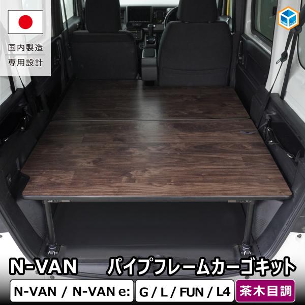 プロダックス N-VAN パイプフレームカーゴキット ｜ エヌバン Nバン