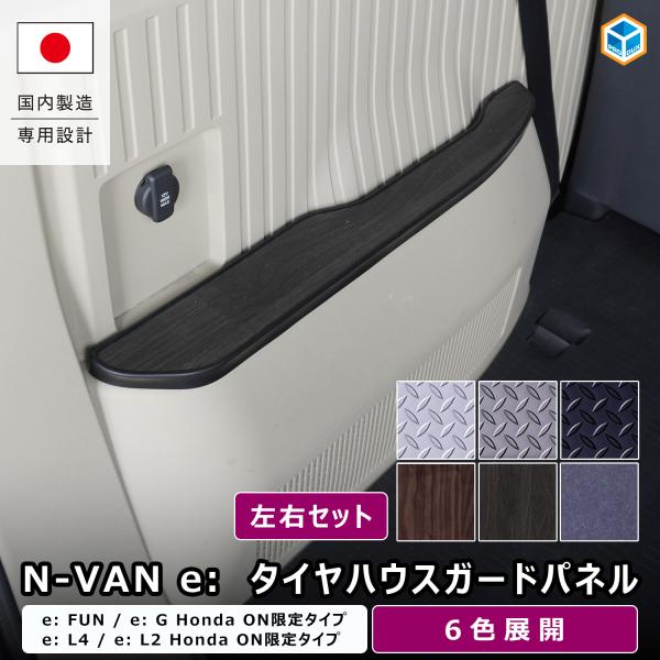 N-VAN e: タイヤハウスガードパネル ｜ ホンダ nvane エヌバンイー nバンイー JJ3 タイヤハウス 保護 パネル ラゲッジ 荷室 カスタム 内装 パーツ プロダックス