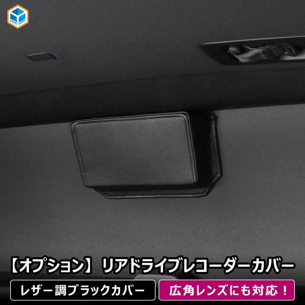 リアドライブレコーダーカバー | ドライブレコーダー ドラレコ カメラ 配線 カバー 外カバー 配線カバー 車 広角レンズ 対応 遮光 デジタルルームミラー ドラレコカバー リアカメラ 反射防止 キャンプ 車中泊 ウィンドウパネル 内装 イ...