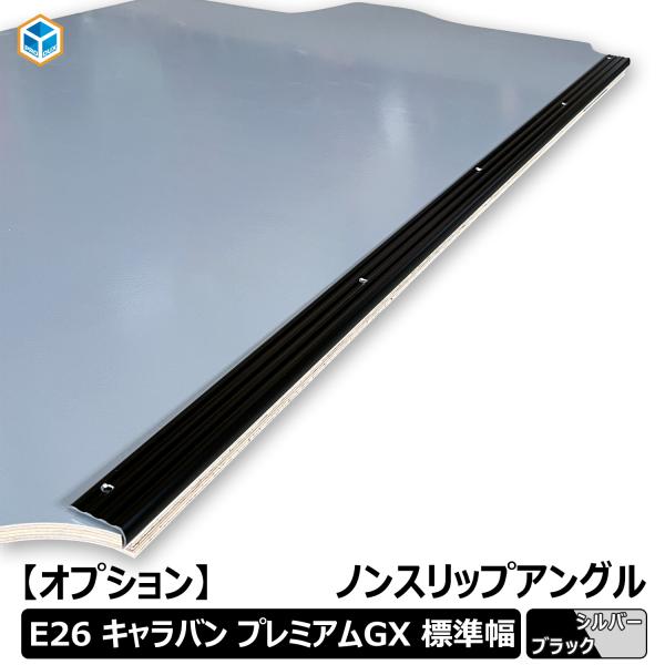 【オプション】 キャラバン P-GX GP-GX GX ノンスリップアングル ｜ 日産 アングル ノンスリップ 滑り止め 内装 床板 フロア パネル