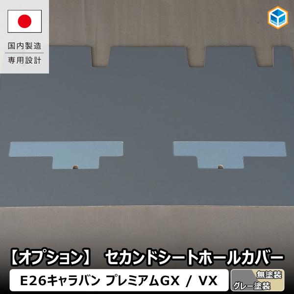 【 フロアパネル オプション 】 セカンドシートホールカバー キャラバン プレミアムGX VX │ 日産 e26 カスタム フロア パネル 床張りキット 床 板 床張り 床板