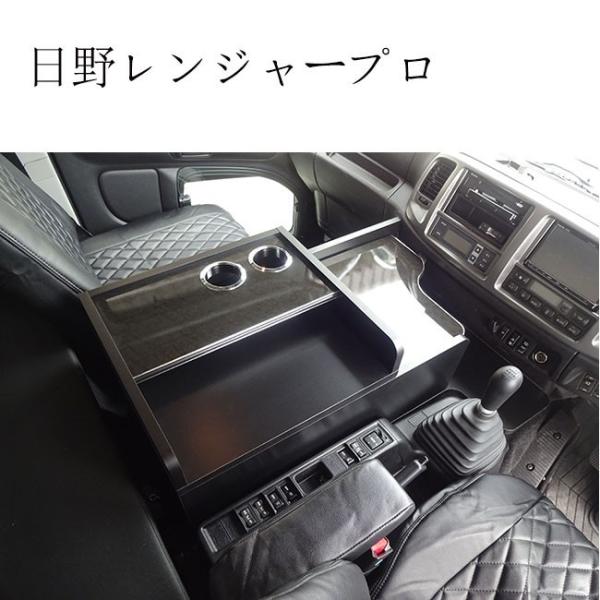 日野 レンジャープロ レンジャー センターコンソール コンソール センターテーブル テーブル 収納 棚 棚板 収納ボックス サイドテーブル
