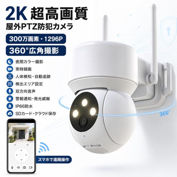 防犯カメラ 屋外 ワイヤレス wifi 300万画素 1296P 2K超高画素 夜間カラー撮影 監視カメラ PTZ機能 360°広角撮影 ネットワークカメラ ABK-034 爆買