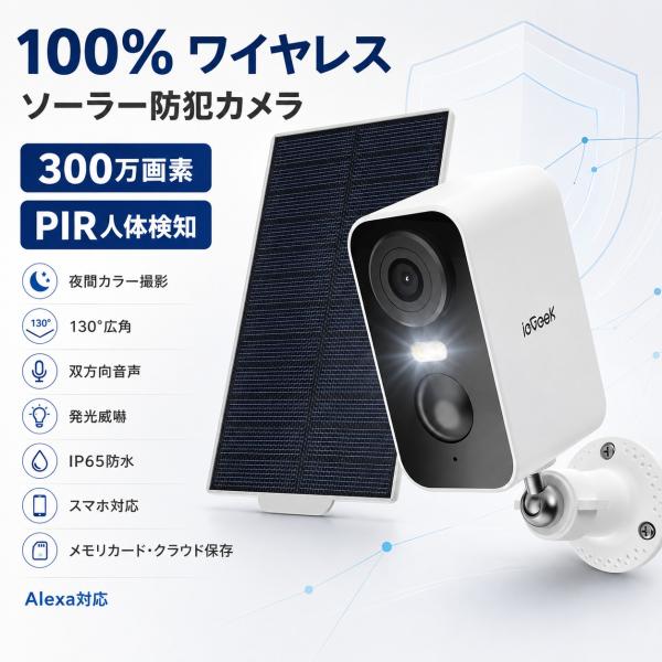 防犯カメラ 屋外 ソーラー ワイヤレス 監視カメラ 300万画素 人体検知 Alexa対応 動体検知 双方向会話 IP65防水 発光威嚇 ネットワークカメラ ABK-037 爆買