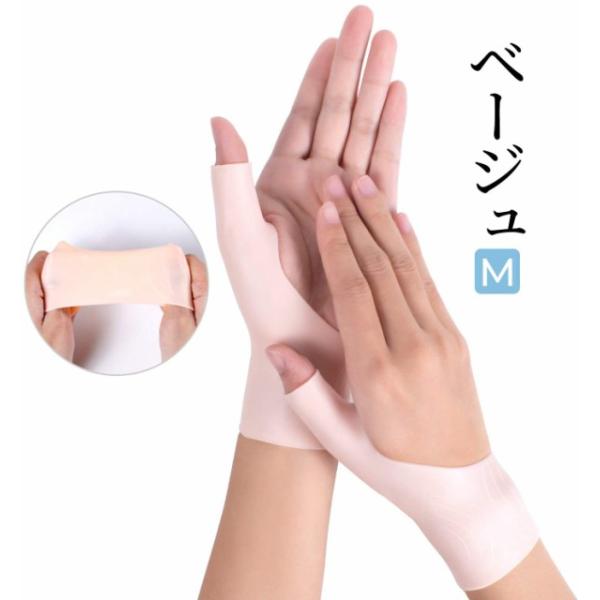 手首サポーター 親指サポーター 左右セット ベージュー Mサイズ 親指周り：〜5.5cm 手首周り：〜15cm シリコンゲル素材 水仕事OK ABP-01 爆買