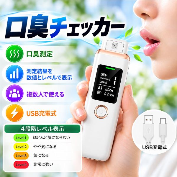 口臭チェッカー 口臭測定器 口臭検知器 USB充電式 非接触型 高精度MEMSセンサー 4段階レベル表示 5秒測定 口臭チェック 携帯用 エチケット ABY-130 爆買
