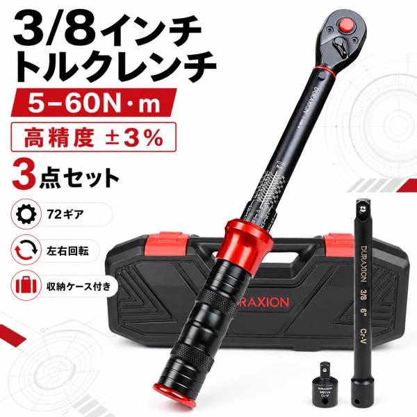 3/8インチ トルクレンチ バイク セット3点組レッド プレセット型 差込角9.5 mm 5-60N.m オートバイトルクレンチ 修理工具 整備 ACR-224 爆買