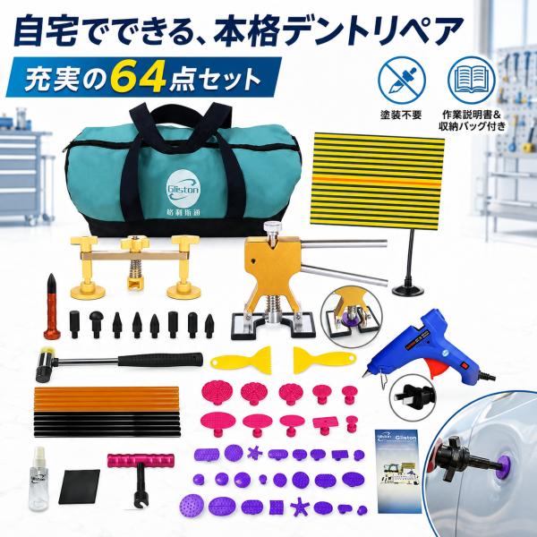 デントリペア ツール 64点 バキュームリフター 凹み直し 引っ張り工具 DIY修理工具 車 冷蔵庫 洗濯機 オートバイなどのDIY修理工具 送料無料 ACR-225 爆買