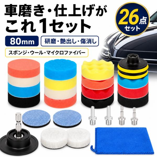 ポリッシャー バフ スポンジ 80mm 26点 マジック パット 洗車セット 車 研磨パッド 洗車タオル付き 車磨き ガラス磨き 研磨艶出し 塗装仕上げ ACR-231 爆買