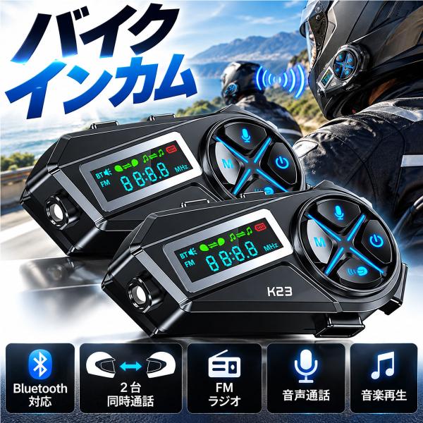 バイクインカム ２台セット OLEDディスプレイ搭載 イヤホン インカム 3人接続2人同時通話 通話距離1000M 無線機いんかむ 連続使用48時間 ACR-234 爆買