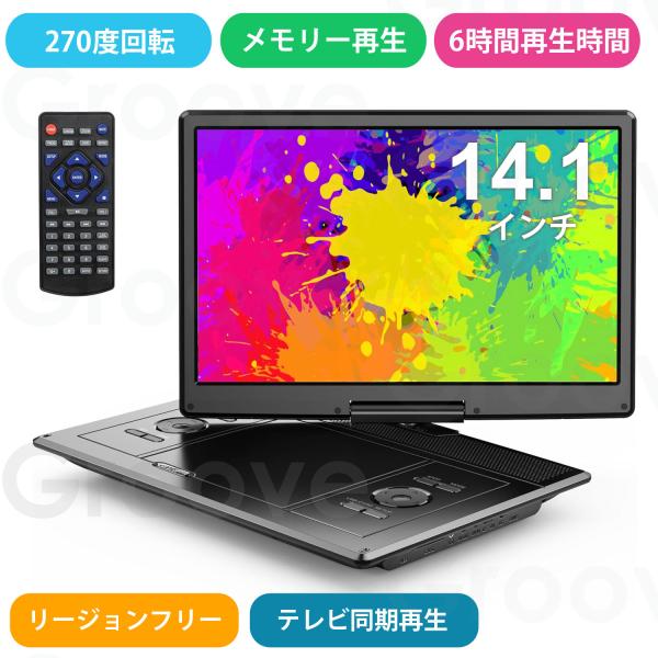 ポータブルDVDプレーヤー 16.9型 14.1インチ 大容量バッテリー 6時間超長再生 リージョンフリー CPRM TV同期再生 デュアルステレオスピーカー ADV-013 爆買