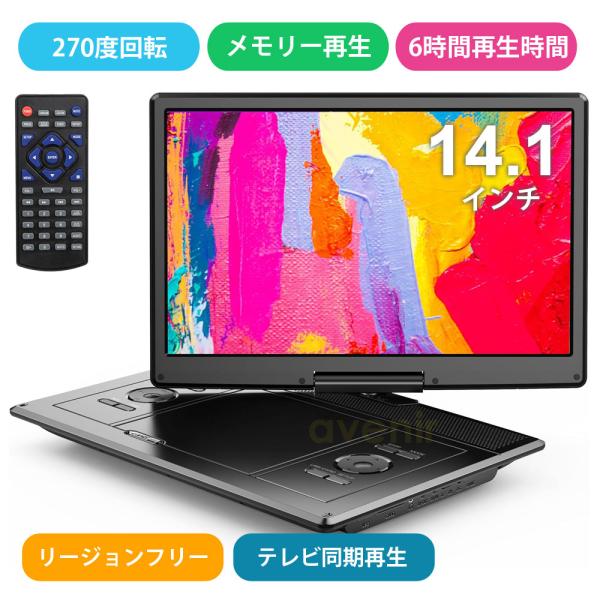 ポータブルDVDプレーヤー 16.9型 14.1インチ 大容量バッテリー 6