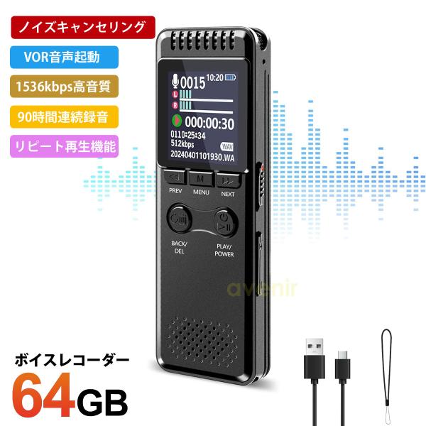 【64GB大容量・90時間連続録音・1536kbps高音質】ボイスレコーダーには本体自身のストレージ容量は64GBで、最大288時間の録音時(512Kbps)或いは4640時間（MP3 32kbps）を保存できる。1100mAh大容量バッテ...