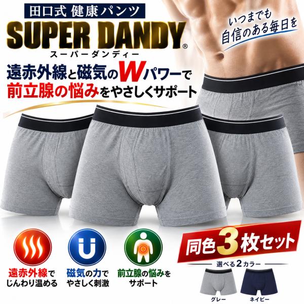 田口式 健康 パンツ スーパーダンディー  同色3枚セット 前立腺対策 パンツ 遠赤外線 メンズ トランクス ボクサーパンツ AMB-01 爆買