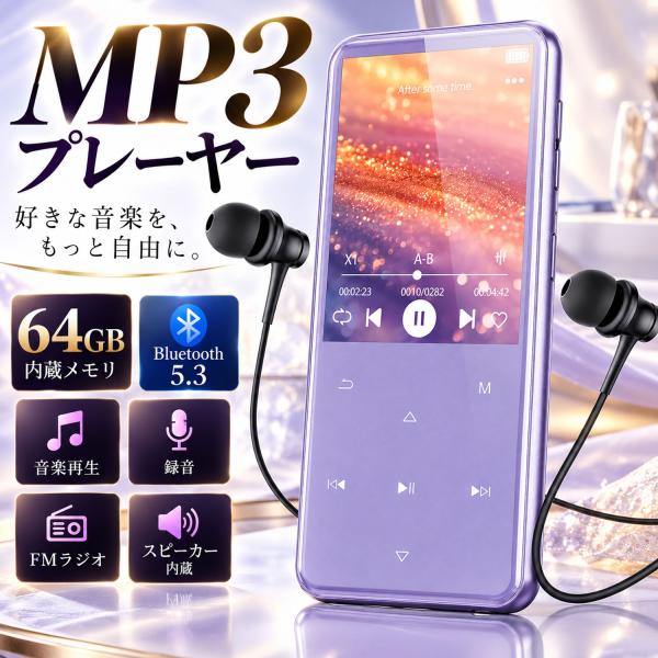 MP3プレーヤー Bluetooth5.3 64GB内蔵 2.4スクリーン スピーカー搭載 HiFi 音楽プレーヤー 500mAhバッテリー内蔵 128GBまで拡張可能 AMP-037 爆買