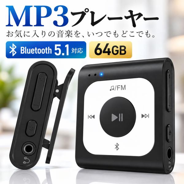 MP3プレーヤー クリップ式 64GB Bluetooth5.1対応 大容量 音楽プレーヤー ロスレスサウンド FMラジオ Type-C急速充電 AMP-039 爆買