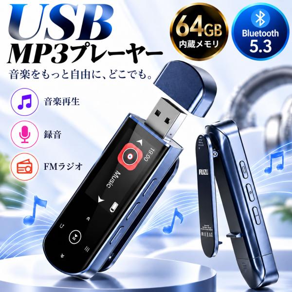 MP3プレーヤー Bluetooth5.3対応  64GB 小型USB 自動再接続 クリップ付 車載対応 携帯音楽プレーヤー FMラジオ 録音 ポータブル 音楽プレーヤー AMP-042a 爆買