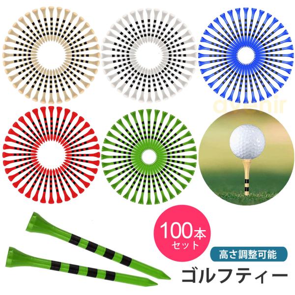 ゴルフティー 100本セット 83mm 高さ調整可能 ロングティー ウッドティー 目盛り付き ゴルフ 用品 コンペ アクセサリー 送料無料 ASP-042 爆買